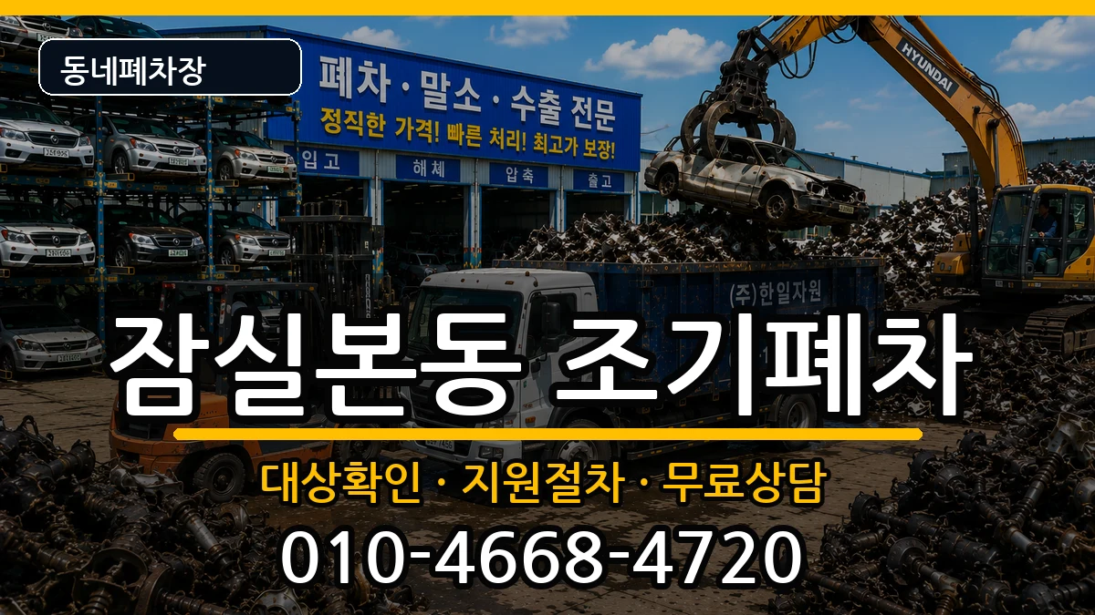 서울특별시송파구잠실본동 조기폐차 서울특별시송파구잠실본동 조기폐차 차량 처리 안내 이미지 3