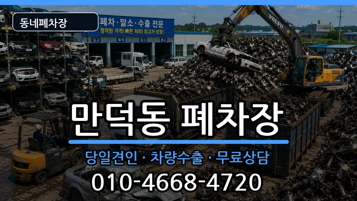 전라남도여수시만덕동 폐차 전라남도여수시만덕동 폐차 차량 처리 안내 이미지 1