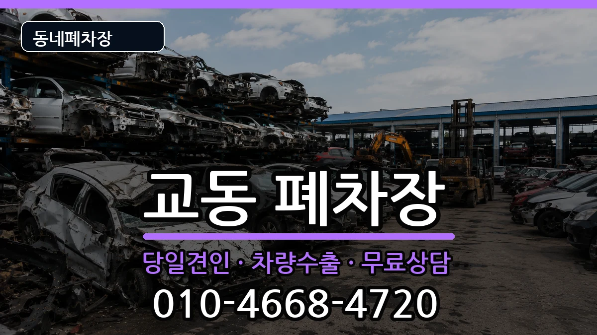 경상남도밀양시교동 폐차 경상남도밀양시교동 폐차 차량 처리 안내 이미지 3