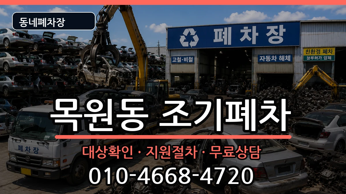 전라남도목포시목원동 조기폐차 차량 처리 안내 이미지 2