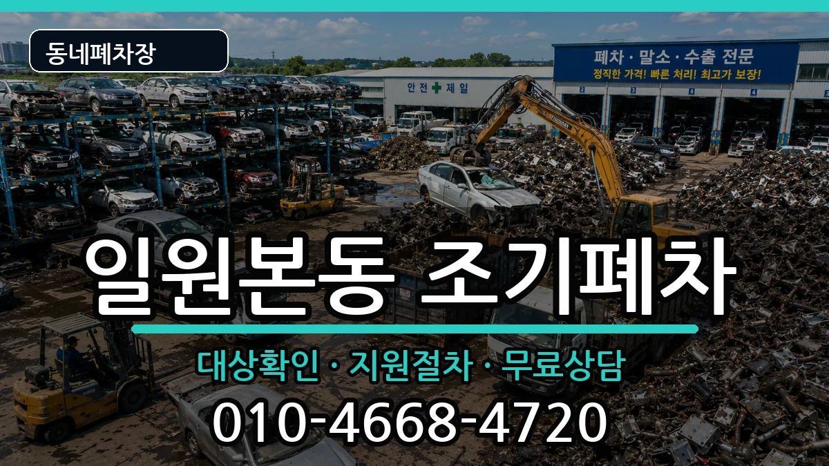 서울특별시강남구일원본동  조기폐차 주의사항형