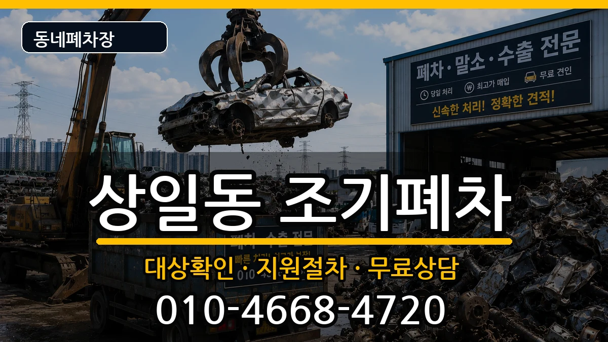 서울특별시강동구상일동 조기폐차 서울특별시강동구상일동 조기폐차 차량 처리 안내 이미지 1