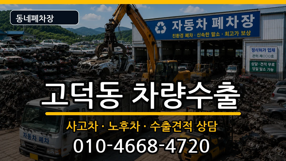 서울특별시강동구고덕동 차량수출 서울특별시강동구고덕동 차량수출 차량 처리 안내 이미지 2