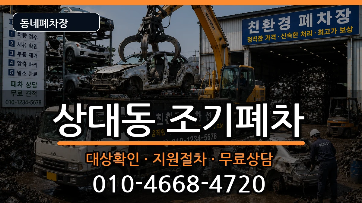 경상남도진주시상대동 조기폐차 경상남도진주시상대동 조기폐차 차량 처리 안내 이미지 2