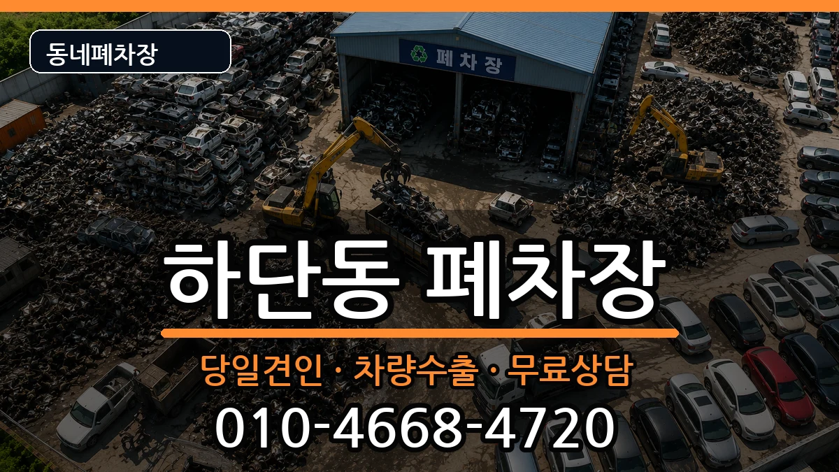 부산광역시사하구하단동  폐차 질문형