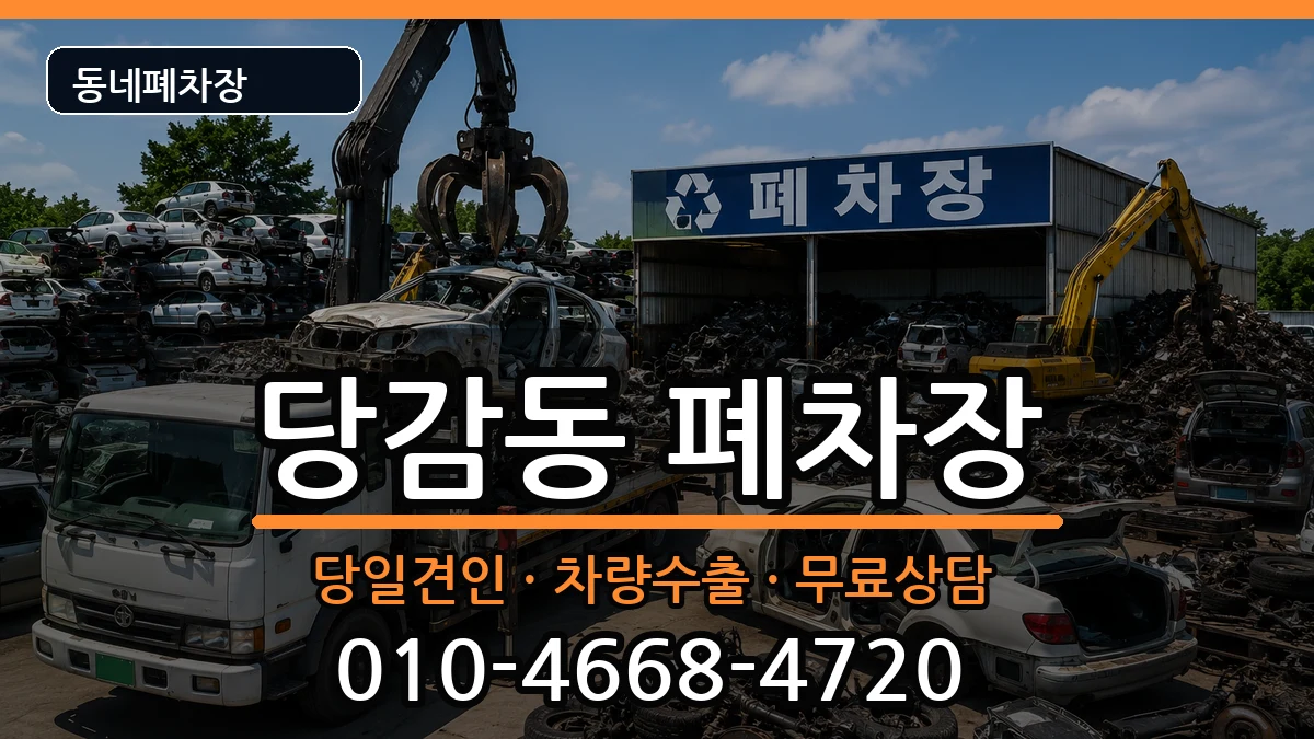 부산광역시부산진구당감동 폐차 부산광역시부산진구당감동 폐차 차량 처리 안내 이미지 1