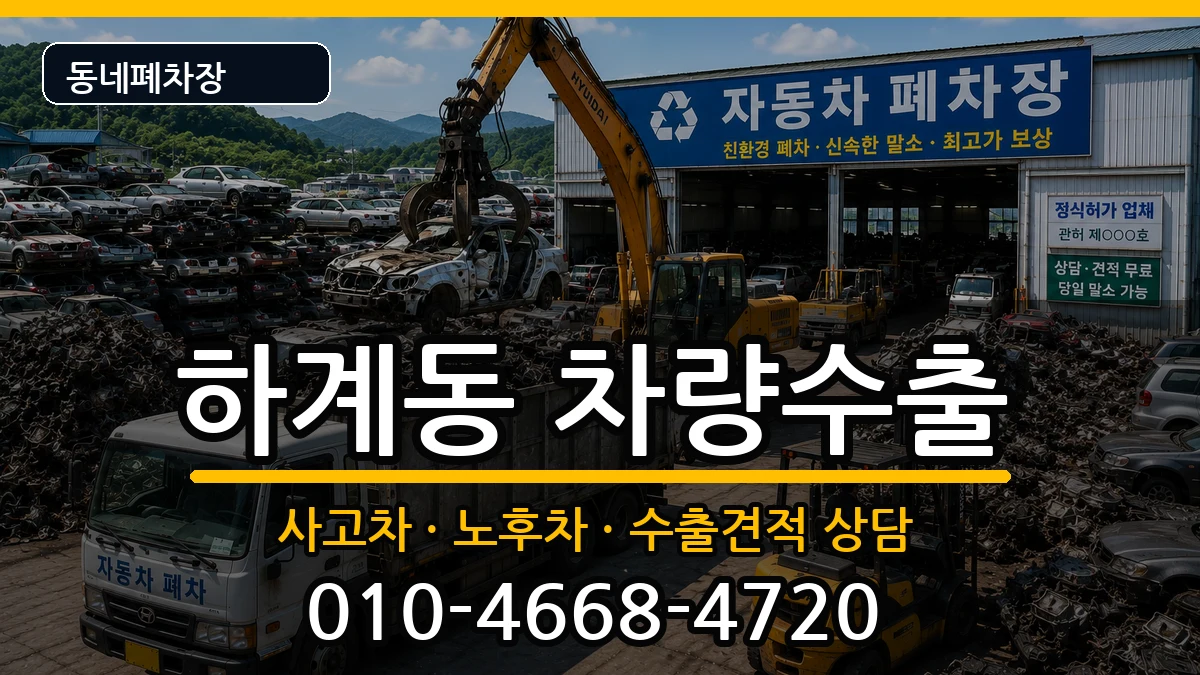 서울특별시노원구하계동 차량수출 서울특별시노원구하계동 차량수출 차량 처리 안내 이미지 1