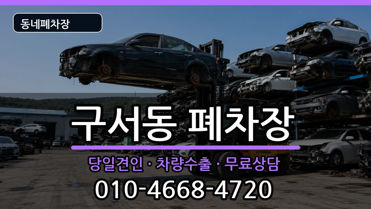 부산광역시금정구구서동  폐차 서류형