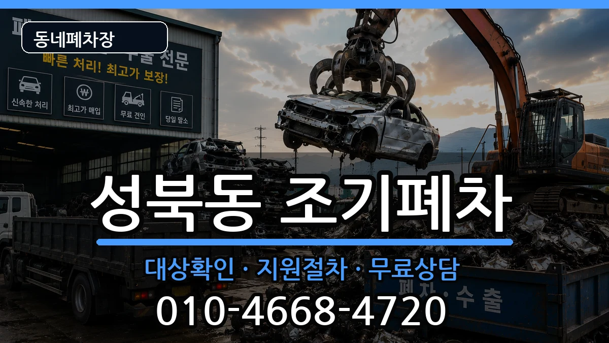 서울특별시성북구성북동 조기폐차 서울특별시성북구성북동 조기폐차 차량 처리 안내 이미지 1