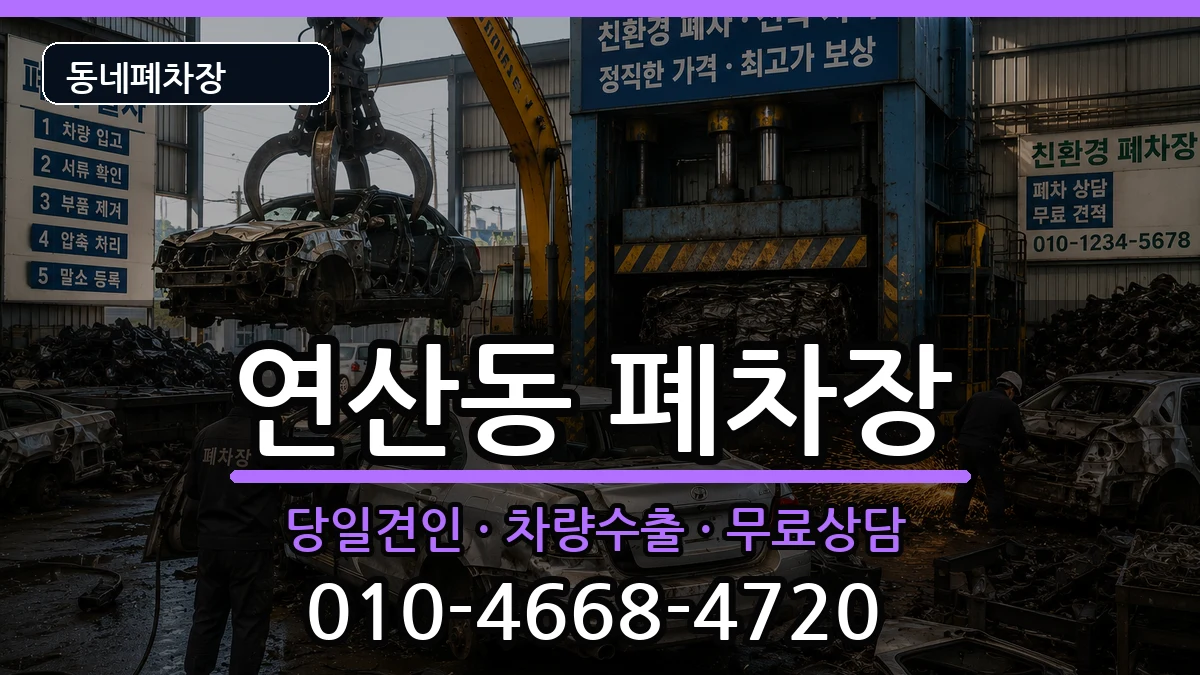 전라남도목포시연산동 폐차 전라남도목포시연산동 폐차 차량 처리 안내 이미지 3