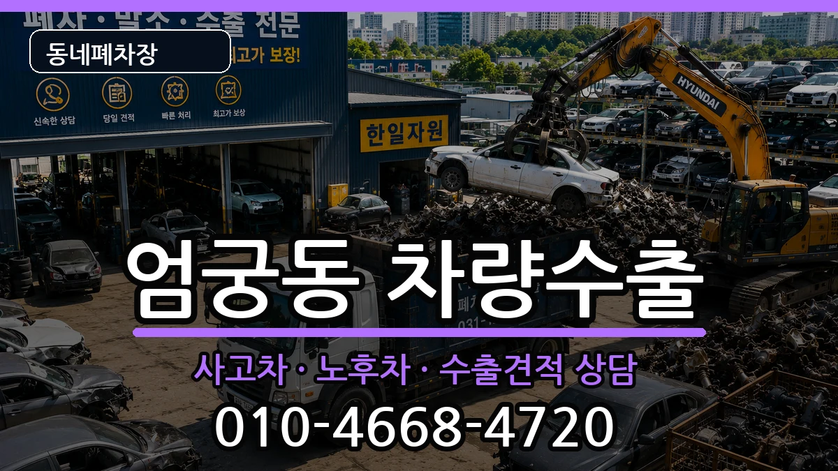 부산광역시사상구엄궁동 차량수출 부산광역시사상구엄궁동 차량수출 차량 처리 안내 이미지 1