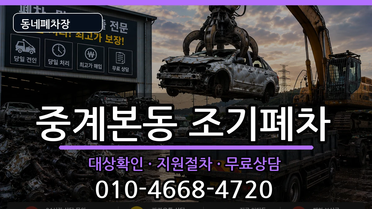 서울특별시노원구중계본동 조기폐차 서울특별시노원구중계본동 조기폐차 차량 처리 안내 이미지 3