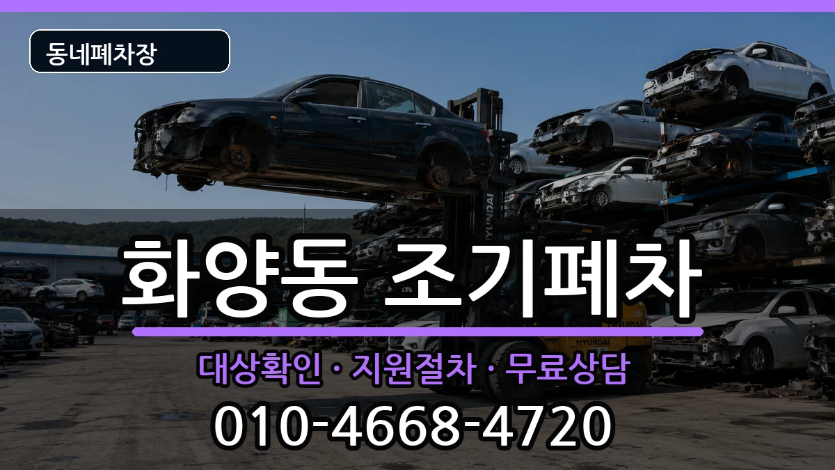 서울특별시광진구화양동 조기폐차 서울특별시광진구화양동 조기폐차 차량 처리 안내 이미지 1