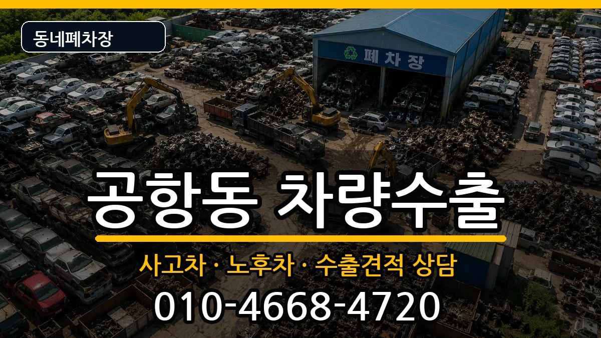서울특별시강서구공항동 차량수출 서울특별시강서구공항동 차량수출 차량 처리 안내 이미지 3