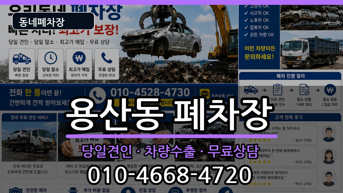 서울특별시용산구용산동  폐차 비교형