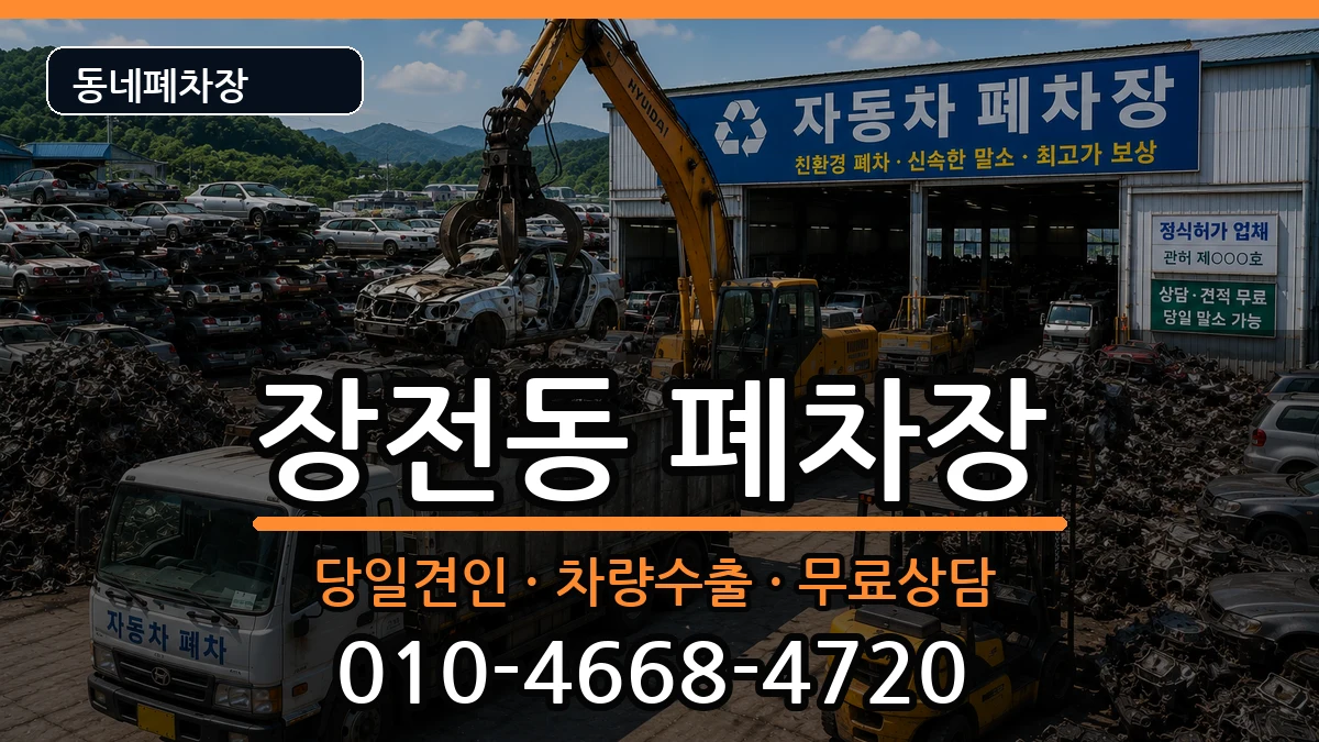 부산광역시금정구장전동 폐차 부산광역시금정구장전동 폐차 차량 처리 안내 이미지 3