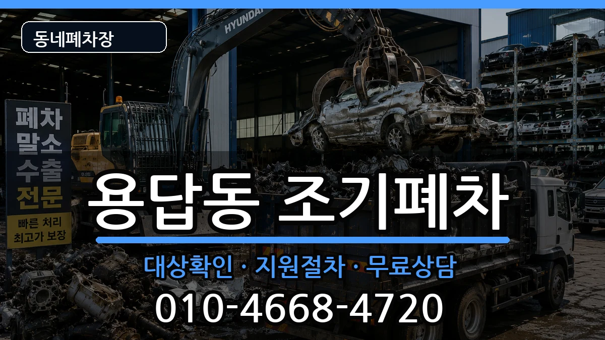 서울특별시성동구용답동 조기폐차 서울특별시성동구용답동 조기폐차 차량 처리 안내 이미지 3