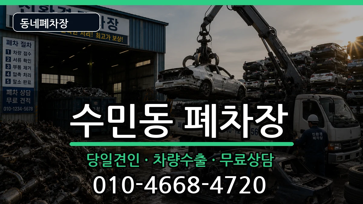 부산광역시동래구수민동 폐차 부산광역시동래구수민동 폐차 차량 처리 안내 이미지 1