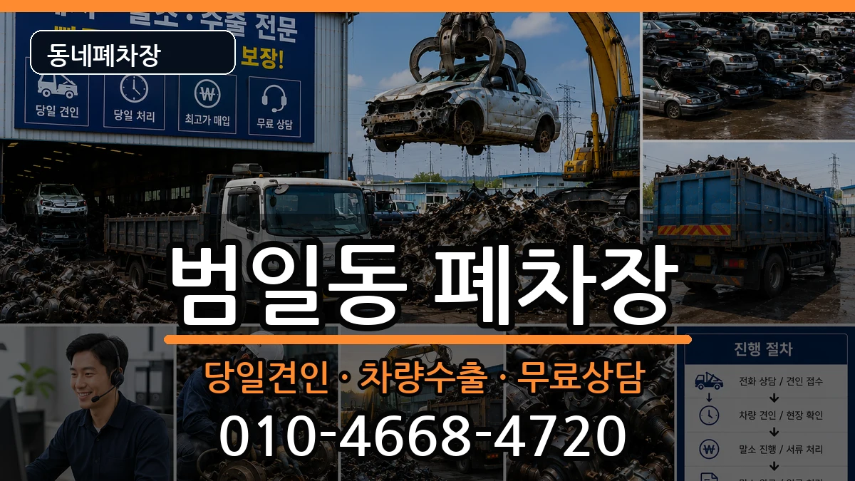 부산광역시동구범일동 폐차 부산광역시동구범일동 폐차 차량 처리 안내 이미지 3