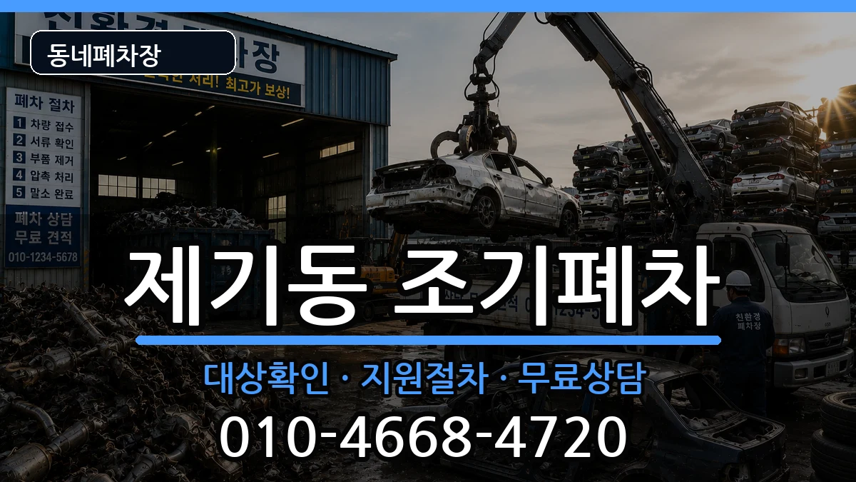 서울특별시동대문구제기동 조기폐차 서울특별시동대문구제기동 조기폐차 차량 처리 안내 이미지 2