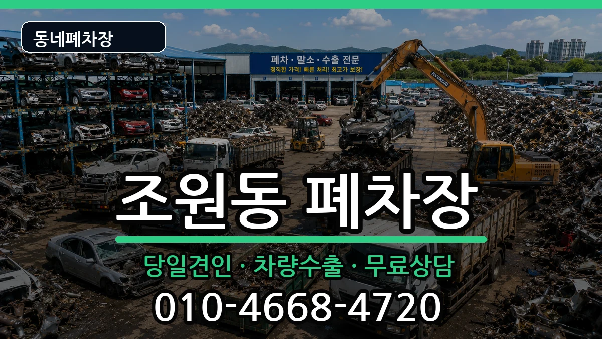 서울특별시관악구조원동 폐차 서울특별시관악구조원동 폐차 차량 처리 안내 이미지 3