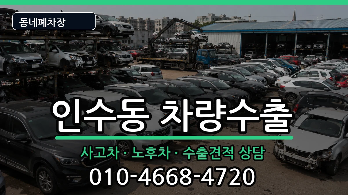 서울특별시강북구인수동 차량수출 서울특별시강북구인수동 차량수출 차량 처리 안내 이미지 2