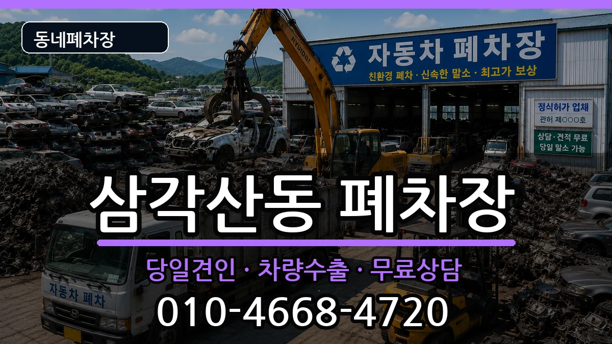 서울특별시강북구삼각산동 폐차 서울특별시강북구삼각산동 폐차 차량 처리 안내 이미지 3