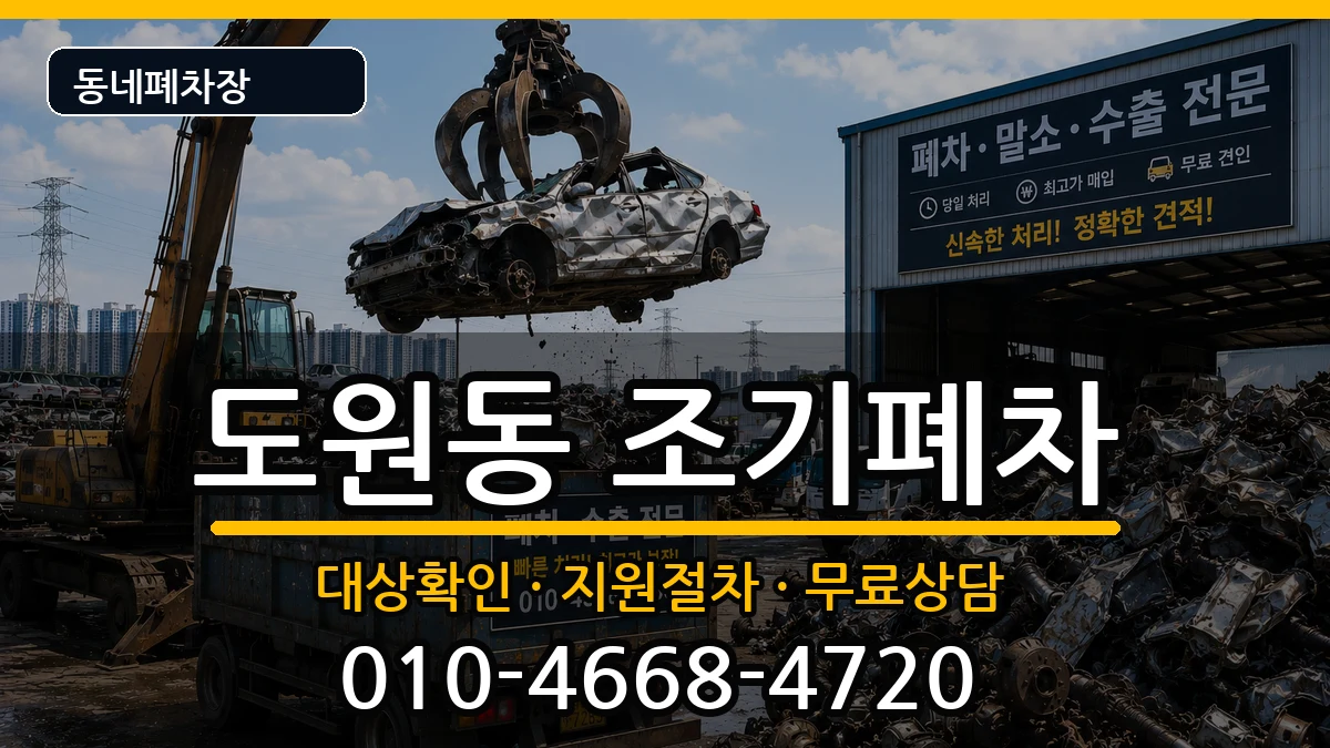 인천광역시중구도원동 조기폐차 인천광역시중구도원동 조기폐차 차량 처리 안내 이미지 1