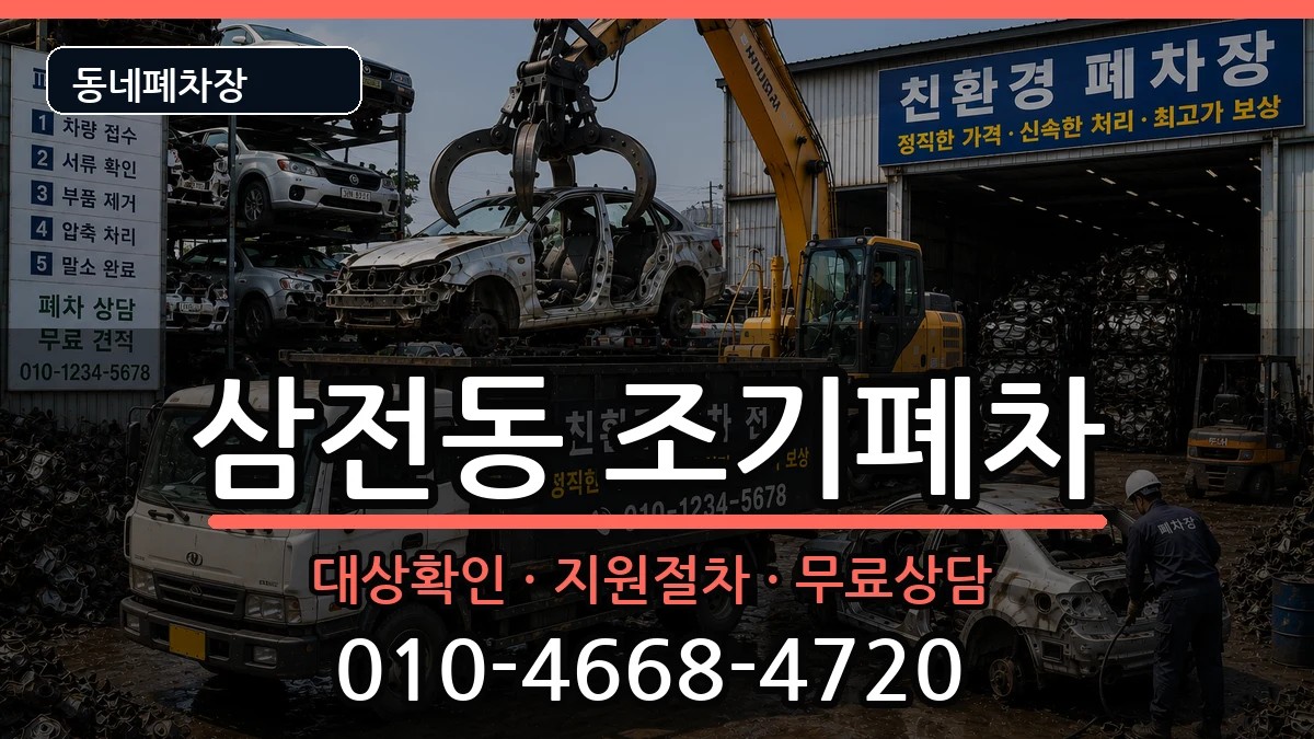서울특별시송파구삼전동 조기폐차 서울특별시송파구삼전동 조기폐차 차량 처리 안내 이미지 3
