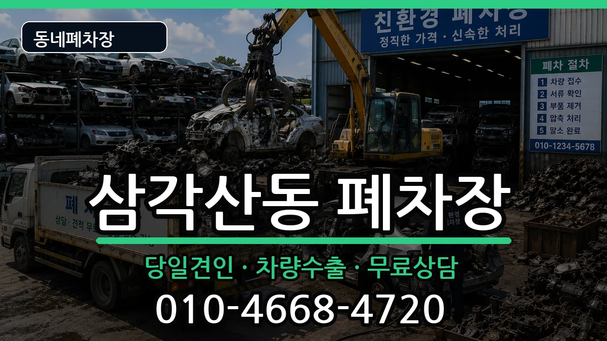 서울특별시강북구삼각산동 폐차 서울특별시강북구삼각산동 폐차 차량 처리 안내 이미지 1