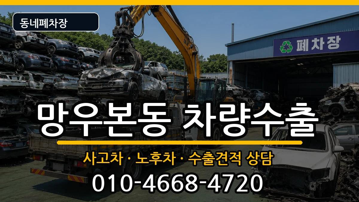 서울특별시중랑구망우본동 차량수출 서울특별시중랑구망우본동 차량수출 차량 처리 안내 이미지 2