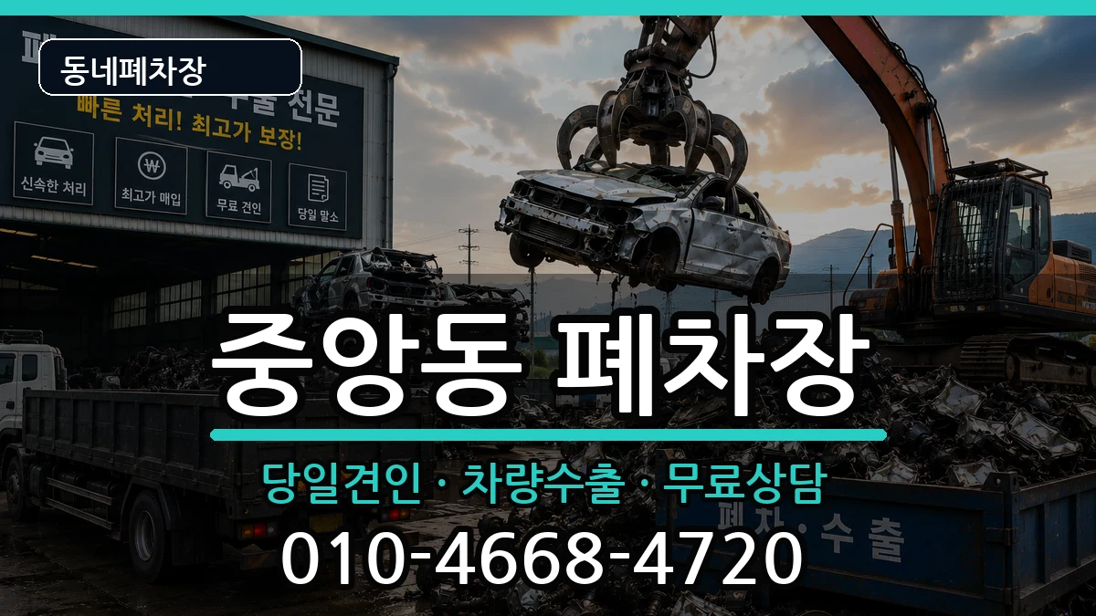 서울특별시관악구중앙동  폐차 주의사항형