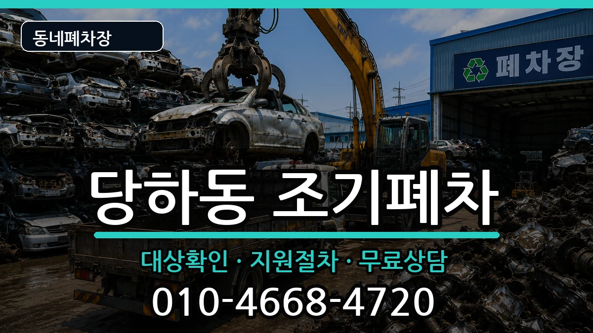 인천광역시서구당하동 조기폐차 인천광역시서구당하동 조기폐차 차량 처리 안내 이미지 1