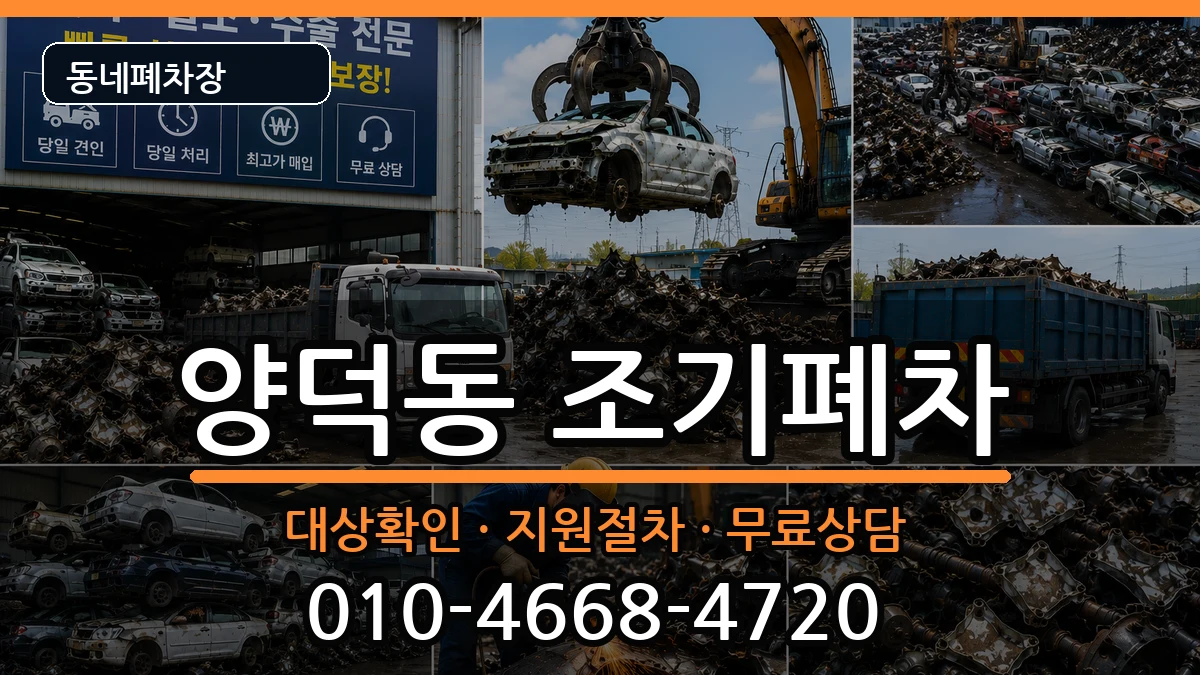 경상남도창원시마산회원구양덕동 조기폐차 차량 처리 안내 이미지 1