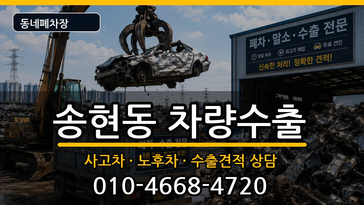 인천광역시동구송현동  차량수출 사례형