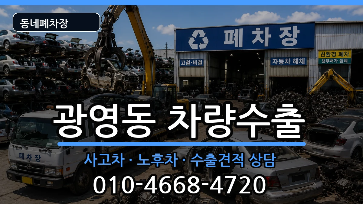 전라남도광양시광영동 차량수출 전라남도광양시광영동 차량수출 차량 처리 안내 이미지 3