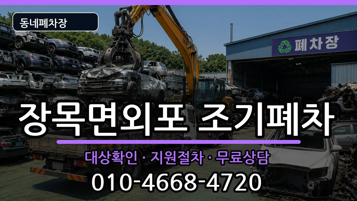 경상남도거제시장목면외포 조기폐차 경상남도거제시장목면외포 조기폐차 차량 처리 안내 이미지 2