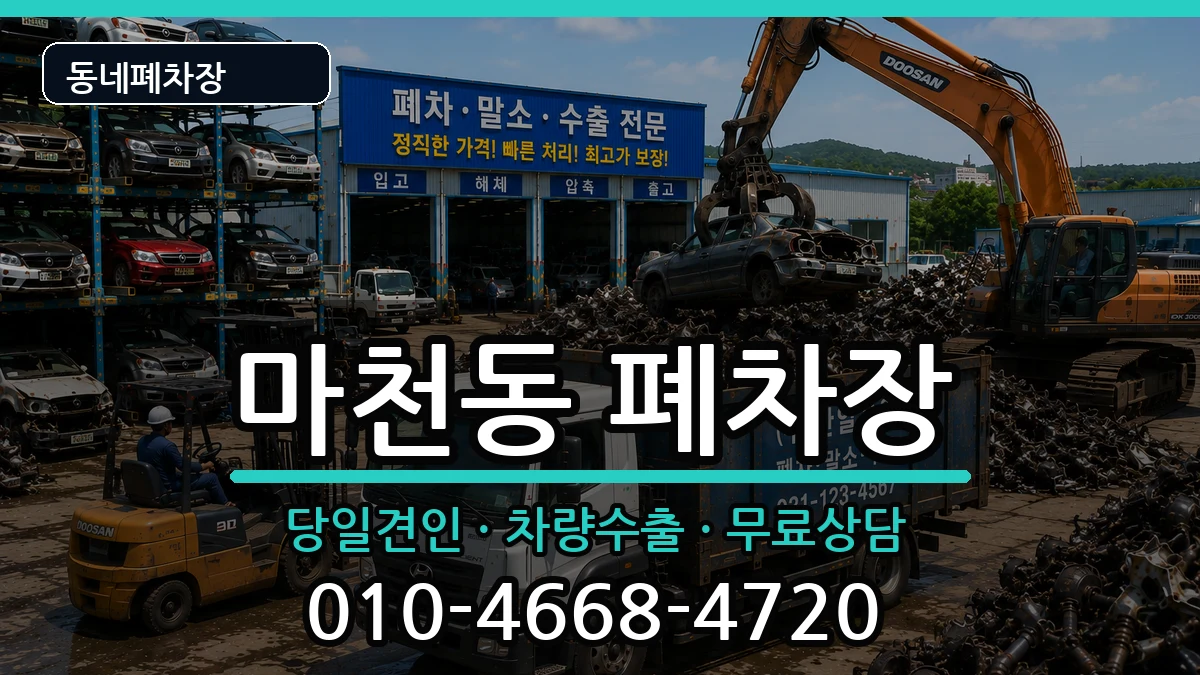 서울특별시송파구마천동 폐차 서울특별시송파구마천동 폐차 차량 처리 안내 이미지 1