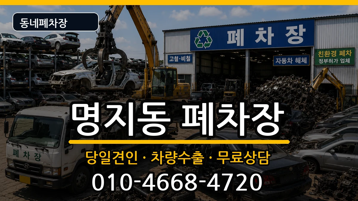 부산광역시강서구명지동 폐차 부산광역시강서구명지동 폐차 차량 처리 안내 이미지 2