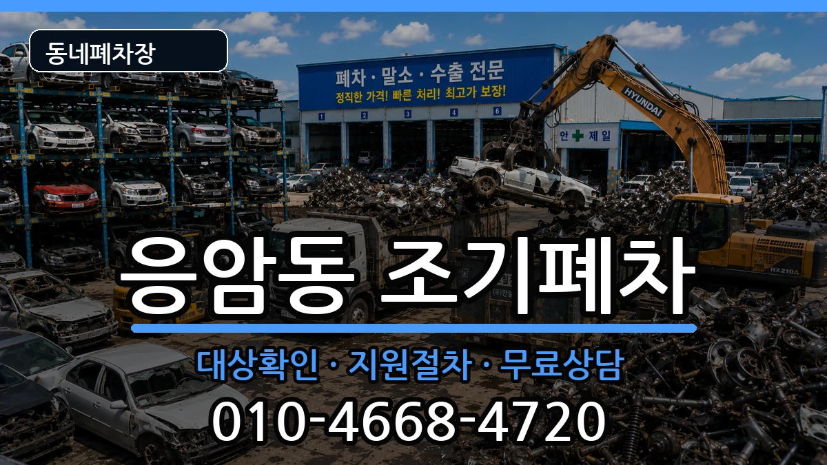 서울특별시은평구응암동 조기폐차 서울특별시은평구응암동 조기폐차 차량 처리 안내 이미지 1