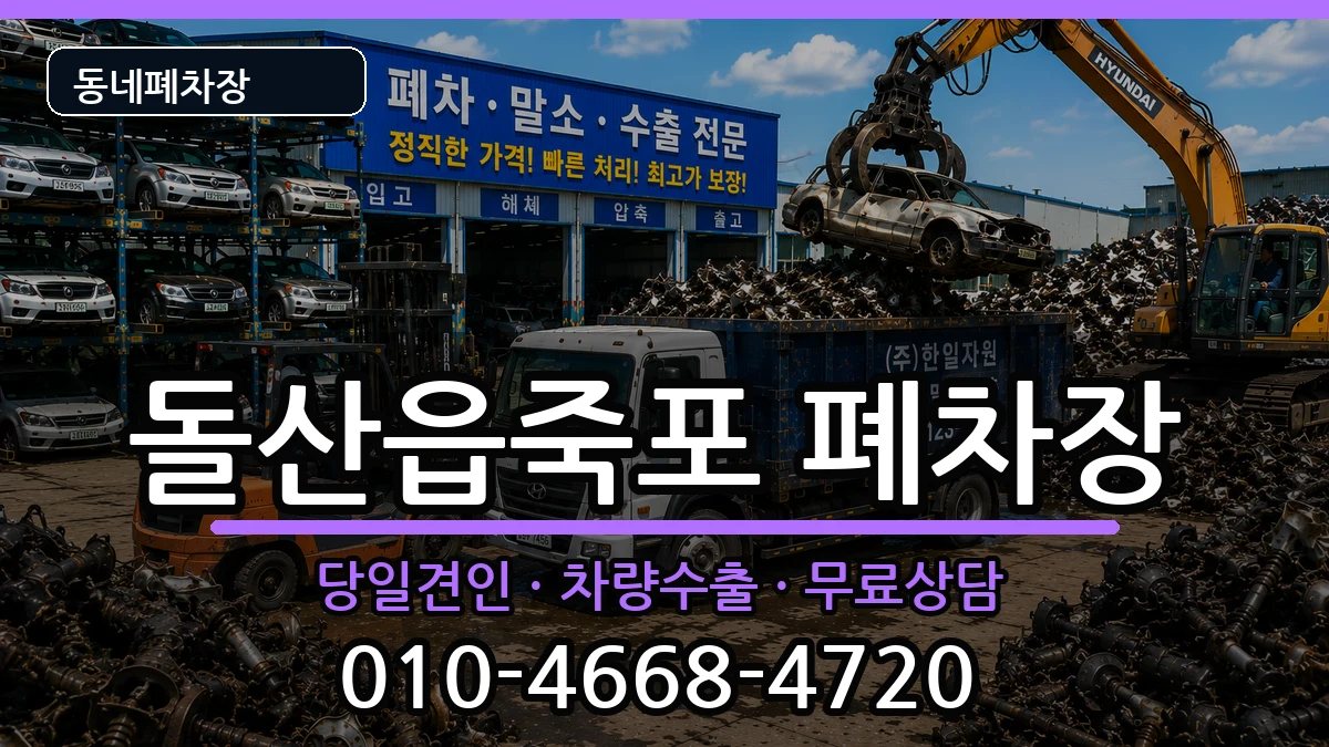 전라남도여수시돌산읍죽포  폐차 절차형