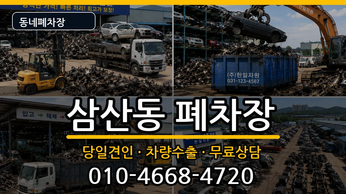 인천광역시부평구삼산동 폐차 차량 처리 안내 이미지 3