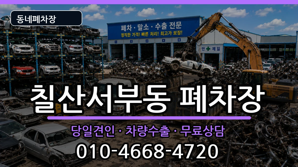 경상남도김해시칠산서부동 폐차 경상남도김해시칠산서부동 폐차 차량 처리 안내 이미지 3