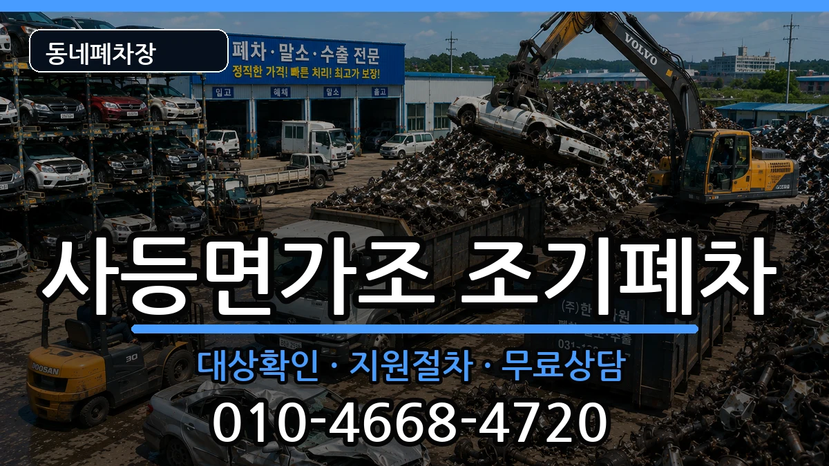 경상남도거제시사등면가조 조기폐차 경상남도거제시사등면가조 조기폐차 차량 처리 안내 이미지 1