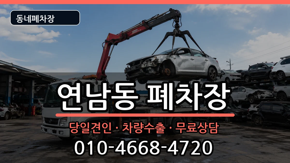 서울특별시마포구연남동 폐차 서울특별시마포구연남동 폐차 차량 처리 안내 이미지 2