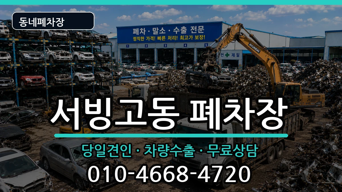 서울특별시용산구서빙고동  폐차 비용형