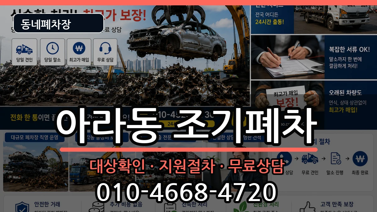 인천광역시서구아라동 조기폐차 인천광역시서구아라동 조기폐차 차량 처리 안내 이미지 3