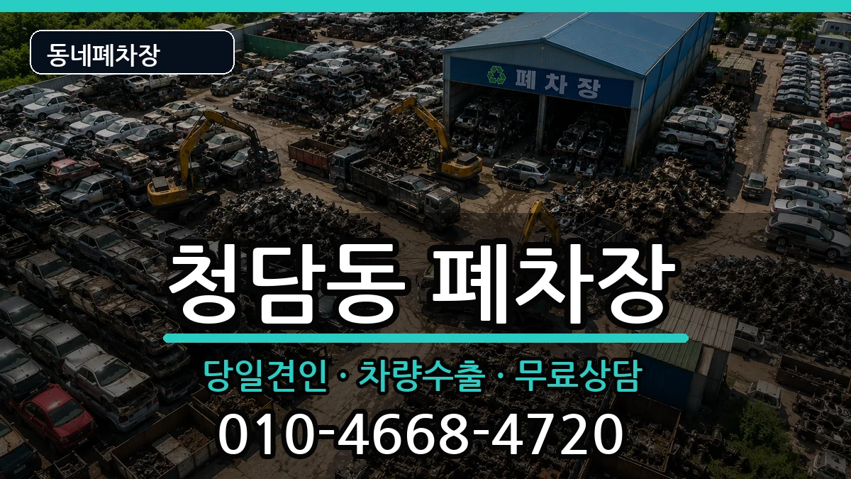 서울특별시강남구청담동 폐차 차량 처리 안내 이미지 1