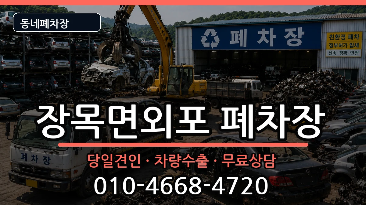 경상남도거제시장목면외포 폐차 경상남도거제시장목면외포 폐차 차량 처리 안내 이미지 3