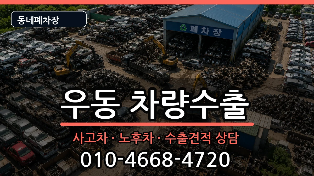 부산광역시해운대구우동 차량수출 부산광역시해운대구우동 차량수출 차량 처리 안내 이미지 3